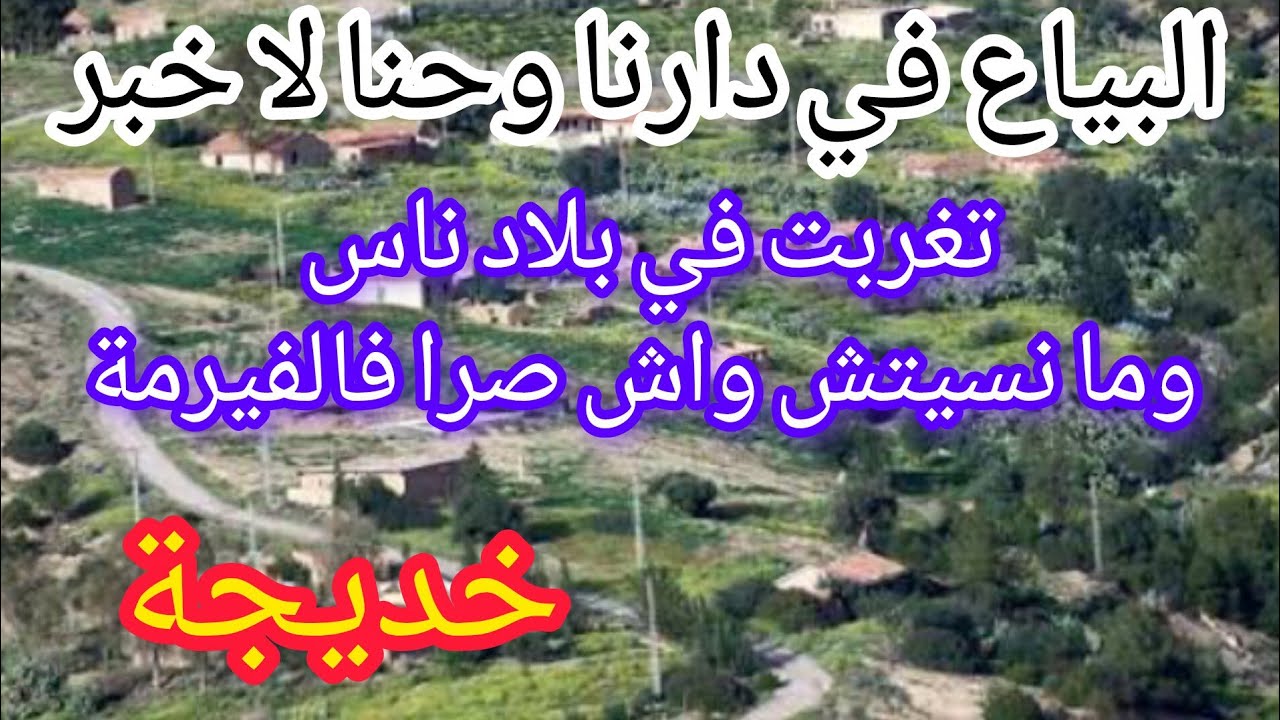 #العشرية قصة تبكي الحجر نهار طاحو على فيرتمنا وصرا الي صرا وسبابنا الي كان عايش معانا 