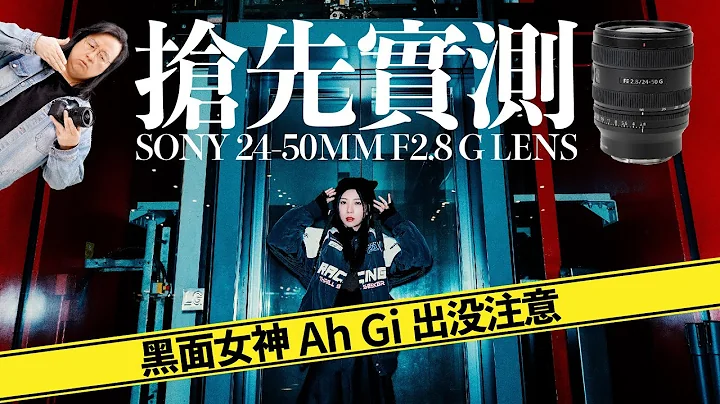 【情Sir开箱】抢先实测 Sony 24-50mm F2 8 G Lens 黑面女神 Ah Gi 出没注意［中文字幕］ - 天天要闻
