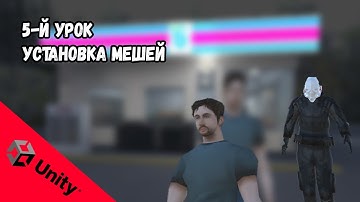 Как создать Хоррор игру в стиле PS1 Unity | Установка Мешей правильных | часть 05