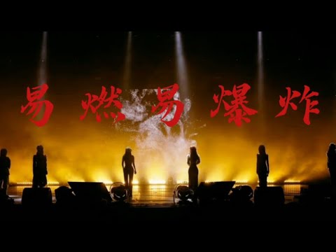 《青春有你2》2023售后《易燃易爆炸》 鞭炮队合体喻言巡演最终站 Youth With You 2 “Flammable and Explosive”