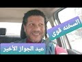أغرب إحتفال بعيد جواااز فى السخنه قوى يح