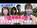 【精華版】15年婚姻太心寒！美女主播痛訴老公「真面目」？