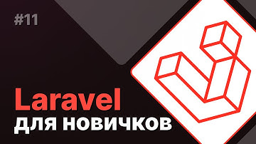 Laravel для новичков #11 - Компоненты подвала