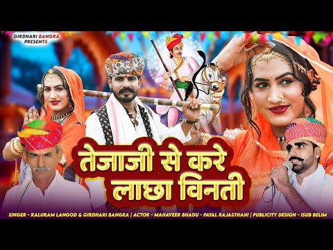 तेजागायन 2025 तेजाजी से करे लाच्छा विनती KALURAM LANGOD | GIRDHARI BANGRA | TEJA GAYAN 2025