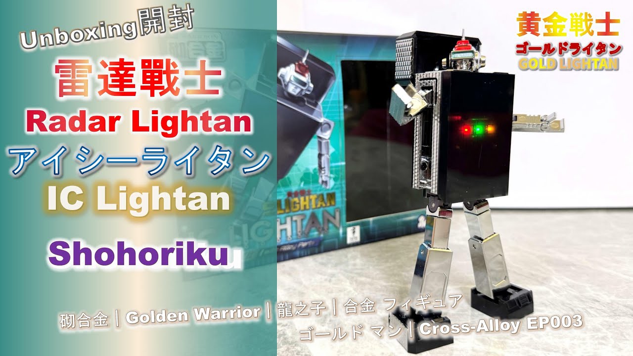 Unboxing開封] Radar Lightan｜アイシーライタン雷達戰士｜ Shohoriku