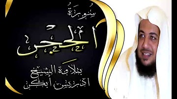 سورة الحجر - 15 - بتلاوة خاشعة للشيخ ادريس ابكر