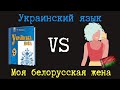 Украинский язык VS Белорусская жена