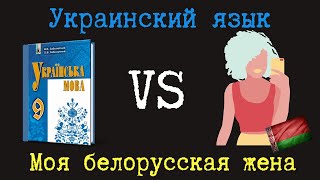 Украинский язык VS Белорусская жена