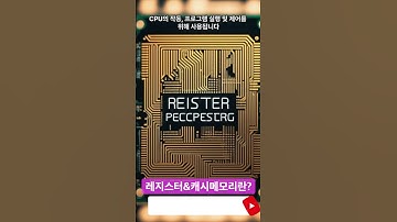레지스터와 캐시 메모리에 대해서 알아보자!