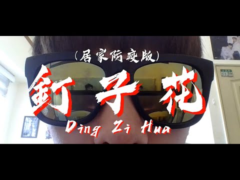 今晚，我想來點，伍佰的《釘子花》