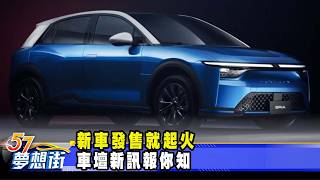 新車發售就起火 車壇新訊報你知《@57DreamSt  預約你的夢想》2026.04.13