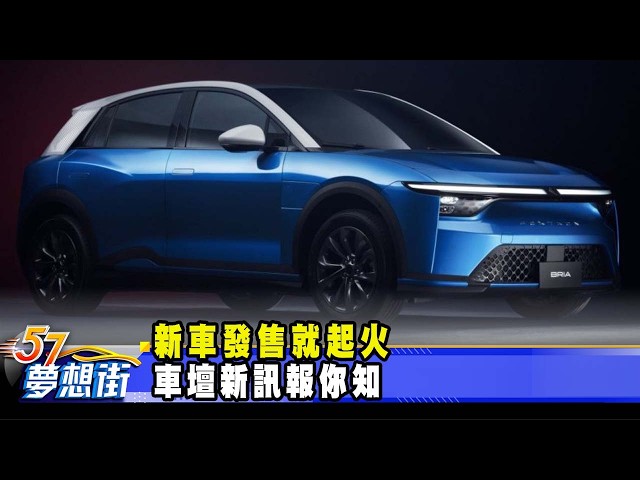 新車發售就起火 車壇新訊報你知《@57DreamSt  預約你的夢想》2026.04.13