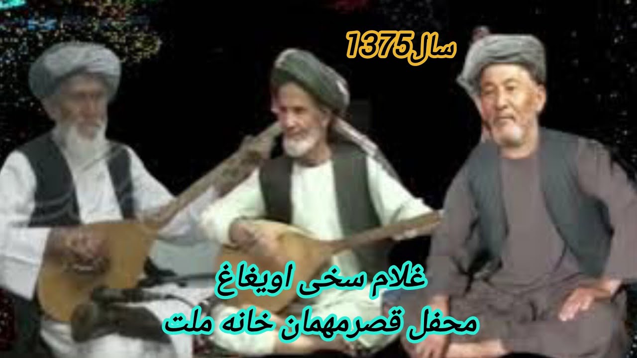 خواننده#غلام_سخی_اویغاغ_محفل_قصردوستمUEYGAG