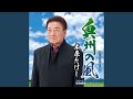奥州の風(オリジナル・カラオケ)