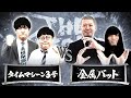 ■Hブロック【結果発表動画】タイムマシーン3号vs金属バット/ノックアウトステージ16→8(4月30日)