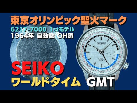 セイコー SEIKO ワールドタイム 6217-7000 SS 東京オリンピック聖火マーク ファーストモデル オートマチック  OH済【代行おまかせコース】JA-2436