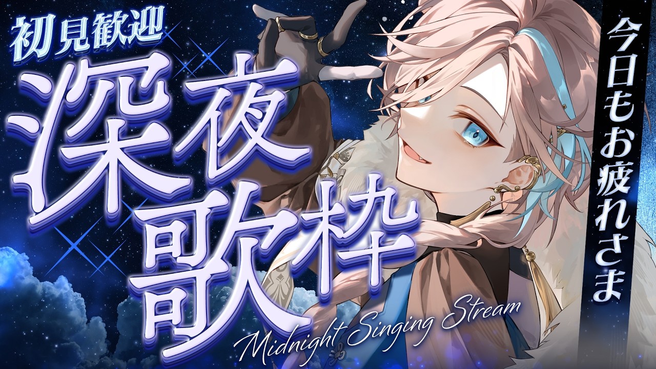 【 睡眠導入歌枠 】見るな!!! 普段メロいやつが 眠くてぽやぽやしているだけの枠 singing stream【 新人vtuber/五木つかさ 】