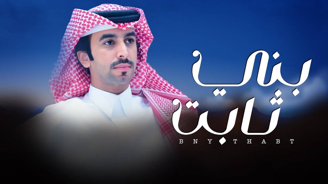 بني ثابت بني شهر - فهد بن فصلا | ياليل الشتاء | جديد | 2025