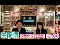 【生配信】今週も懐かしい話をしよ〜う