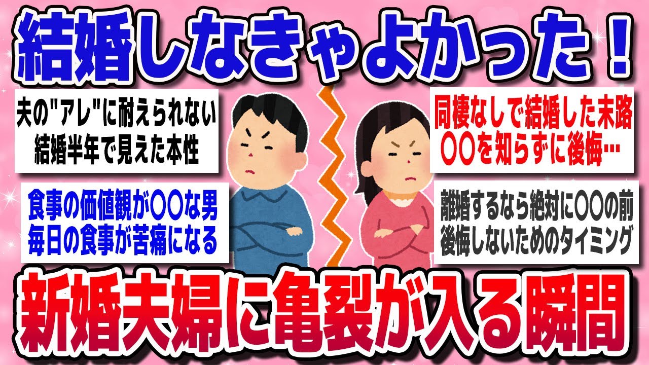 【有益スレ】新婚なのにもう離婚寸前！新婚夫婦が結婚を後悔する理由を教えて！【ガルちゃん】