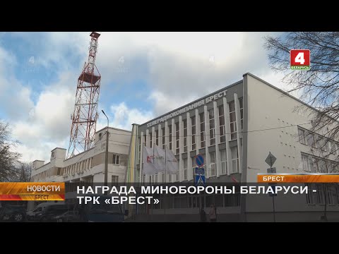 НАГРАДА МИНОБОРОНЫ БЕЛАРУСИ - ТРК «БРЕСТ»