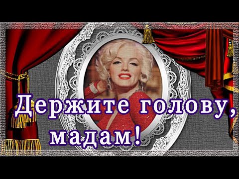 Это все о нас... Держите голову, мадам!