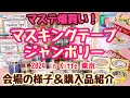 新作＆先行販売も！！マステの祭典