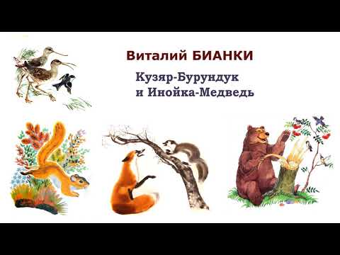 В.Бианки "Кузяр-Бурундук и Инойка-Медведь" - Рассказы и сказки Бианки - Слушать