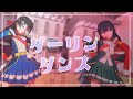 【スタァライトMMD】ダーリンダンスbyひかり&まひる