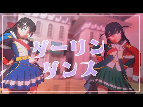 【スタァライトMMD】ダーリンダンスbyひかり＆まひる