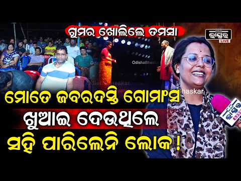 "ସେ ସିନ ଦେଖିକି ସହି ପାରିଲେନି ଲୋକ ,ମାଡିଆସିଲେ ଚେୟାର ମାଡ଼ କଲେ "ତମସା Tamasa