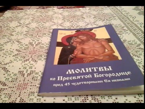 Обзор книги "Молитвы ко Пресвятой Бородице пред 45 чудотворными Ея иконами"