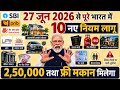 27 जून 2026 से पूरे देश में 10 नए नियम लागू | हर भारतीय नागरिक को जानना जरूरी | India News Rules