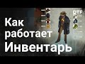 Как инвентарь влияет на геймплей