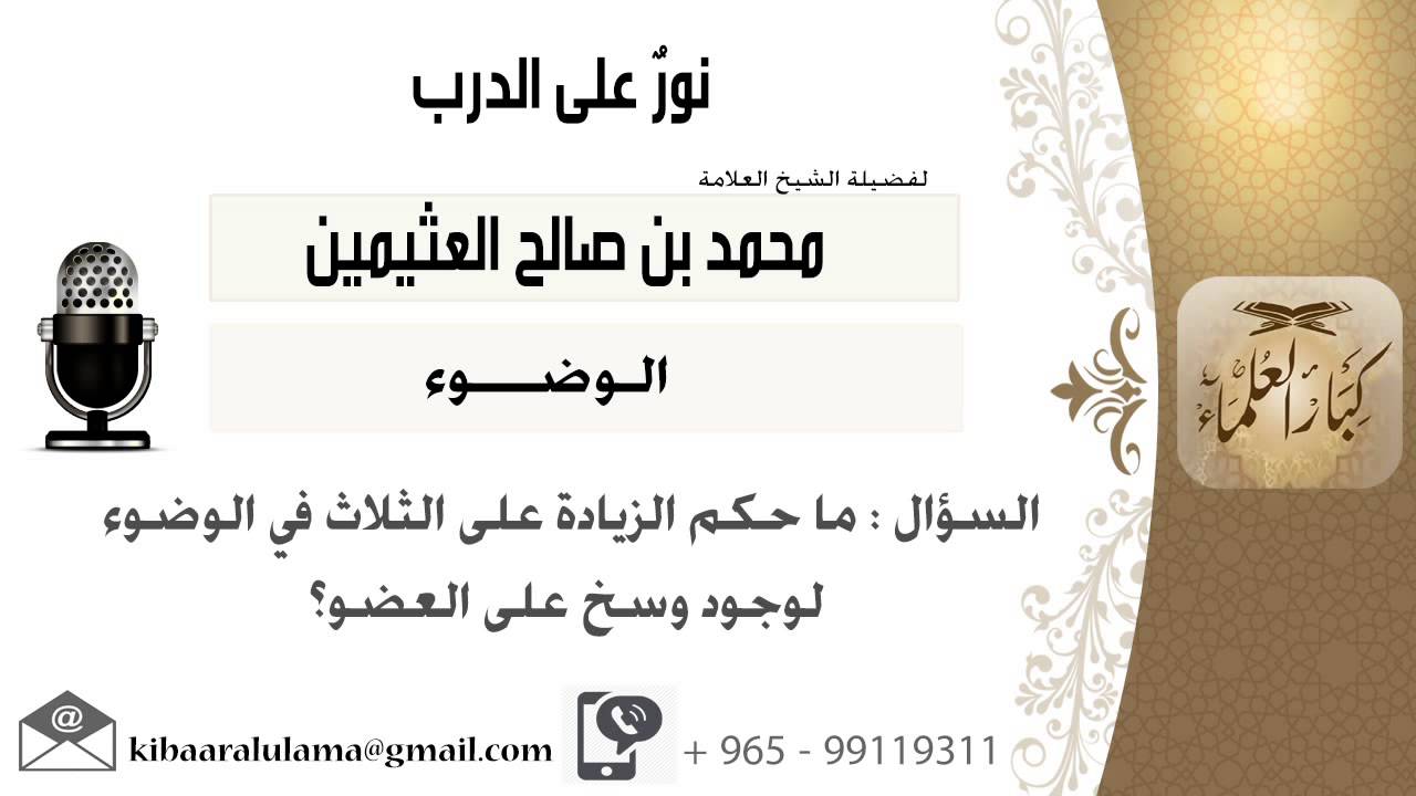 لقاء[108 من 217] ماحكم الزيادة على الثلاث في الوضوء لوجود وسخ على العضو؟!! ابن عثيمين - كبار العلماء