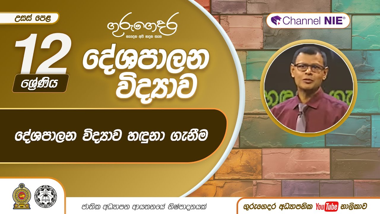 දේශපාලන විද්‍යාව හඳුනා ගැනීම -  P 01  - A/L Political Science (දේශපාලන විද්‍යාව) 12 ශ්‍රේණිය