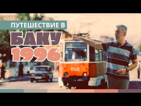 Видео: Один день в Баку 1996 года | Реальное путешествие во времени