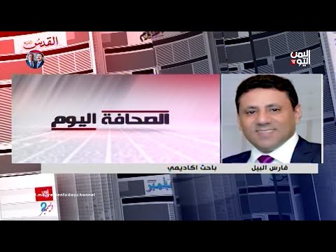 ماقيمة تقرير الخبراء الأمميين في ظل الإفلات من العقاب الصحافة اليوم 30 01 2022