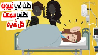 دخلت في غيبوبة  .. ولكنني سمعت كل شيء .. قصص كاملة