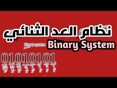 شرح نظام العد الثنائي   اساسيات برمجه  