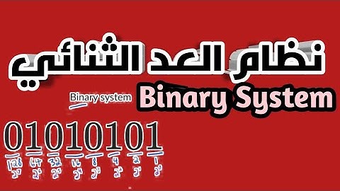 شرح نظام العد الثنائي - Binary System (اساسيات برمجه/Programming Basics)