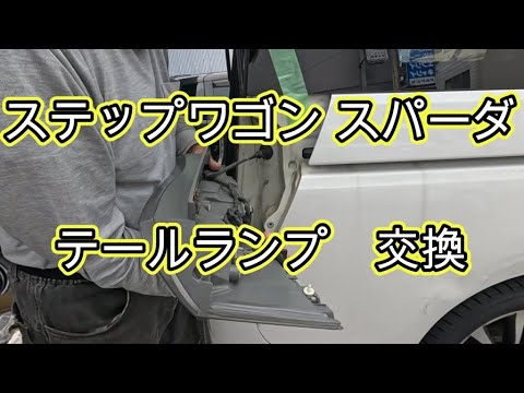 😄 Taillight Replacement Instructions Video for Honda Step Wagon