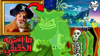 قصة شبح الهولندي الطائر الخفية في سبونج بوب🏴‍☠️👻إسمه و شكله لما كان حي |نظريات ويكيتونز