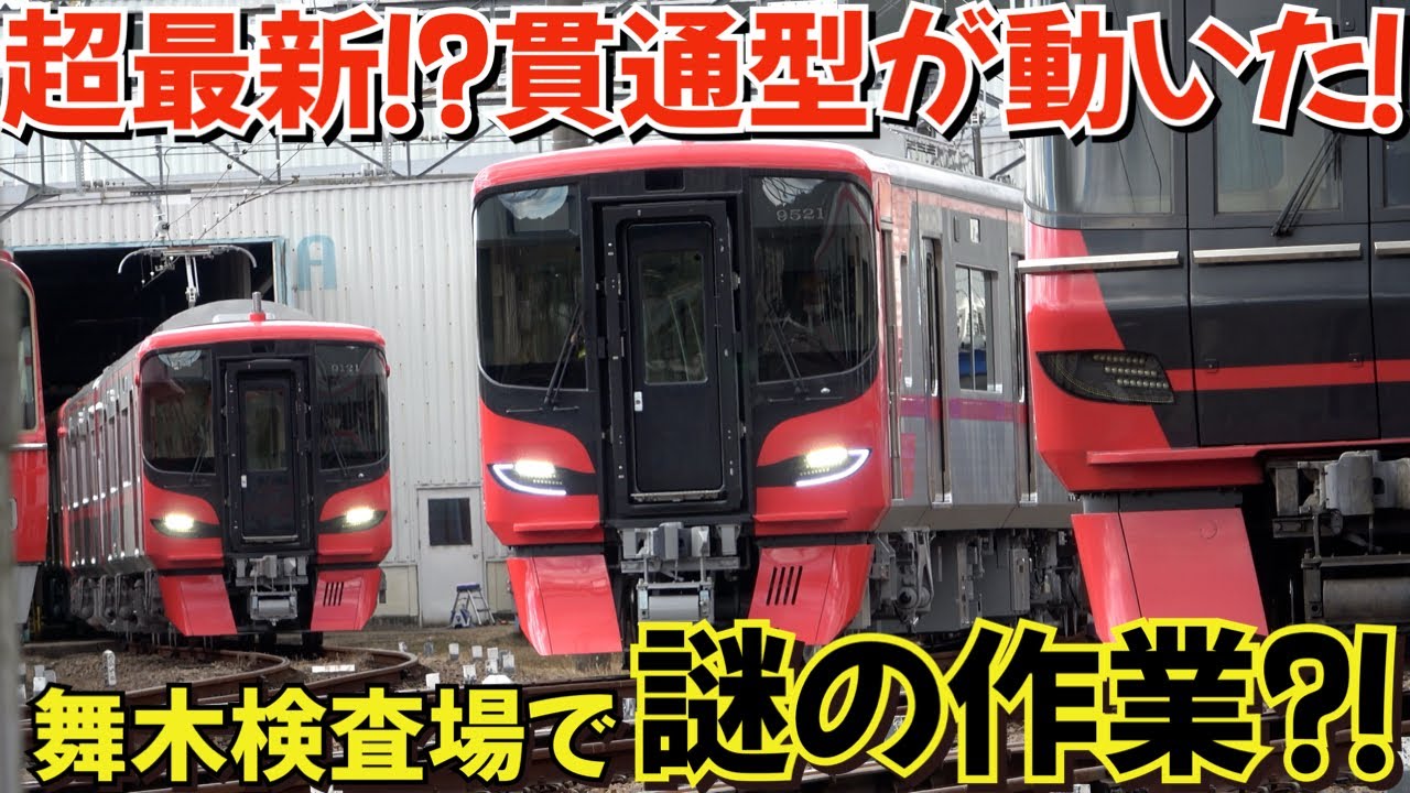 超最新⁉9520系貫通型が動いた！9120系も単独自走！そして名鉄舞木検査場では謎の作業が⁈