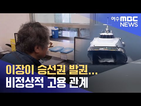 이장이 승선권 발권...비정상적 고용 관계 -R(230421금/뉴스데스크)