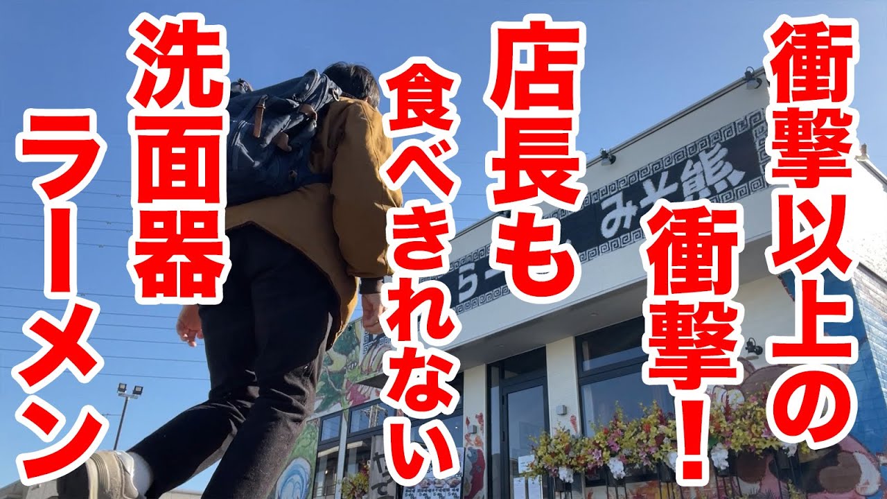 衝撃以上の衝撃！店長も食べきれない洗面器ラーメン！