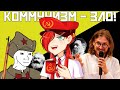 АНКАП РАЗОБЛАЧИВШИЙ КОММУНИСТОВ (я больше не левый) – HASTER: П%пи#делки №2