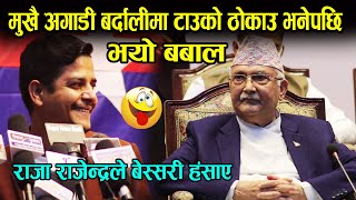 KP Oli कै सामु बाल्कोटको बर्दालीमा टाउको ठोक्काउ भनेपछि भयो बबाल I Raja Rajendra Pokhrel Comedy