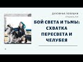 Бой Света и тьмы: схватка Пересвета и Челубея