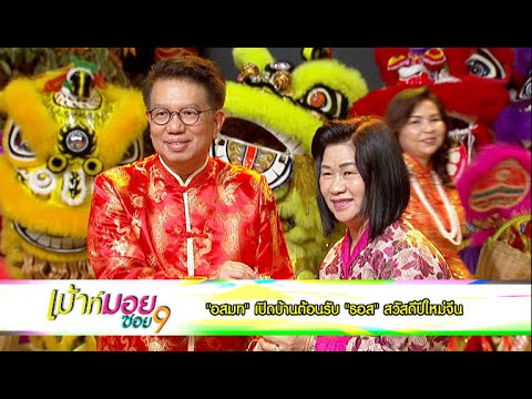 เมาท์มอยซอย 9 :  “อสมท” เปิดบ้านต้อนรับ “ธอส” สวัสดีปีใหม่จีน
